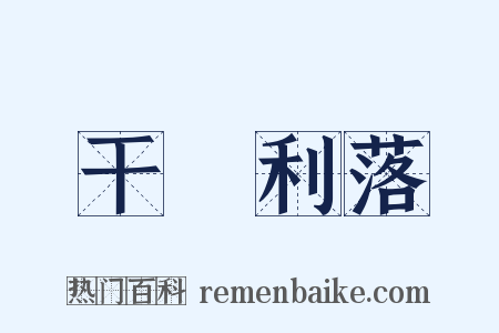 干凈利落是什么意思的图片